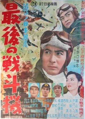 Poster 最後の戦斗機 1956
