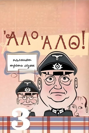 'Allo 'Allo! 29