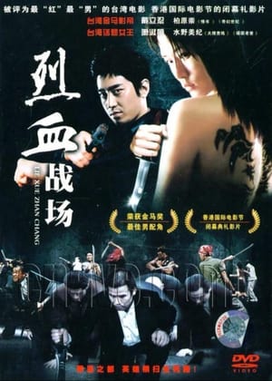 Poster 烈血战场 2006