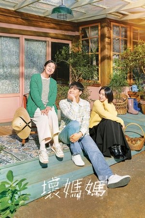 Image 坏妈妈