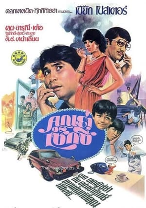 Poster คุณย่าเซ็กซี่ 1982