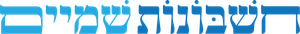 חשבונות שמיים — Logos 1