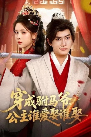 穿成驸马爷，公主谁爱娶谁娶