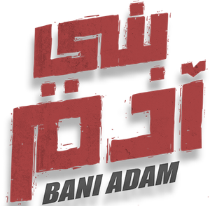 Hijo de Adán — Logos 3