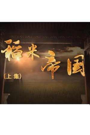 稻米帝国