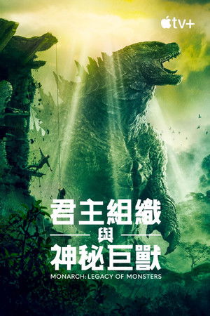 poster Monarch: Legacy of Monsters