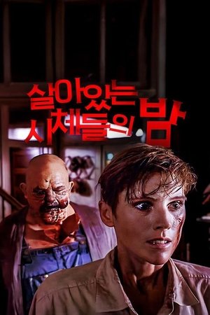 Image 살아있는 시체들의 밤
