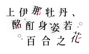Botan Kamiina Fully Blossoms When Drunk — Logos 5