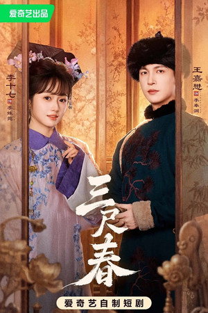 三尺春 - Season 1