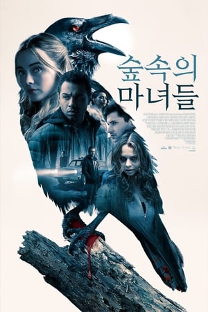 Poster 숲속의 마녀들 2019