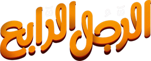 الرجل الرابع — Logos 2