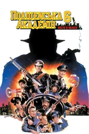 Poster Поліцейська академія 6: Місто в облозі 1989