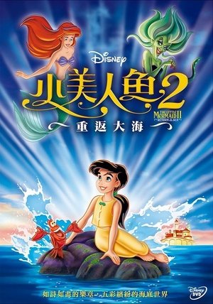 小美人鱼2:重返大海
