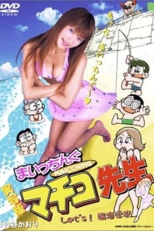 Poster Miss Machiko Let's! Seaside School (2003)