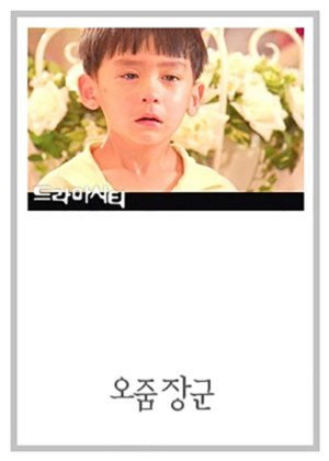 드라마시티 - 오줌장군