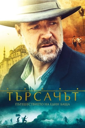 Търсачът (2014)