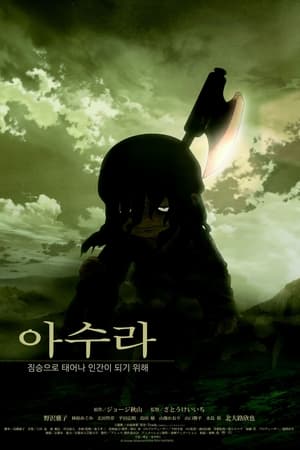 아수라 (2012)