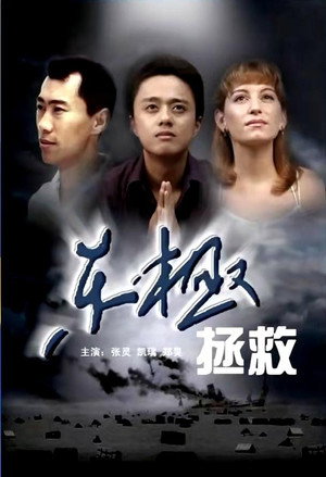 东极拯救