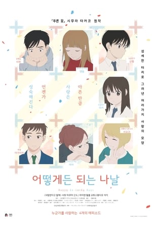 Poster 어떻게든 되는 나날 2020