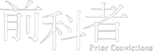 Prior Convictions — Logos 1