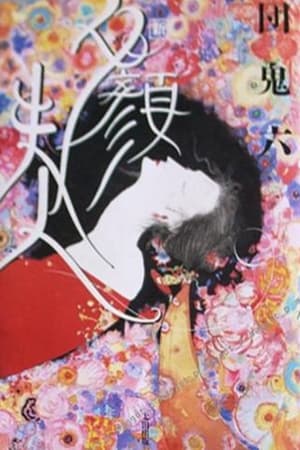 Poster 団鬼六 夕顔夫人 1994