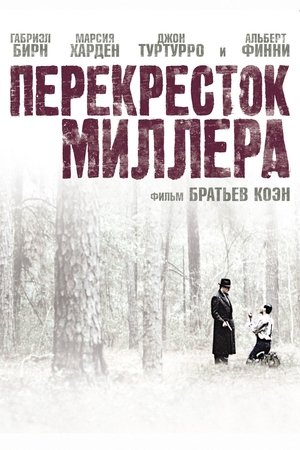 Перекресток Миллера 1990