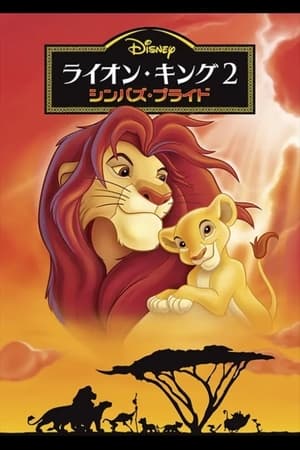 ライオン・キング2 シンバズ・プライド (1998)