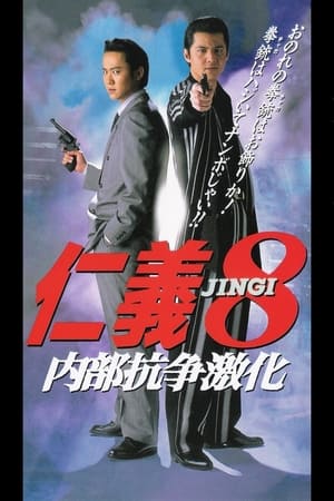 Poster 仁義８ 内部抗争激化 1996