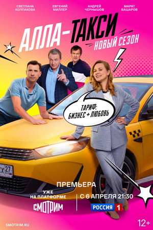 Алла-такси - Season 2