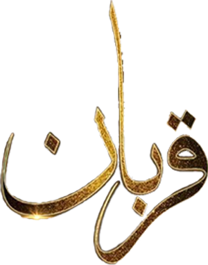 Qurban