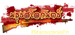 Suparburoot Jorm Jon 2: Maturot Lohgan