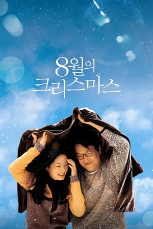 Poster 8월의 크리스마스 1998