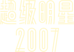 ซุปตาร์ 2550 — Logos 3
