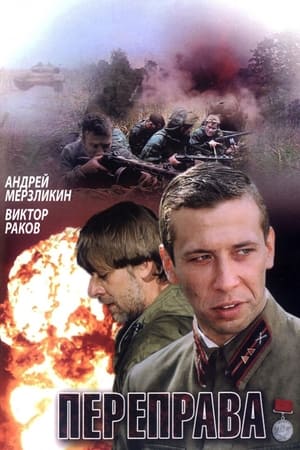 Poster Переправа (2009)