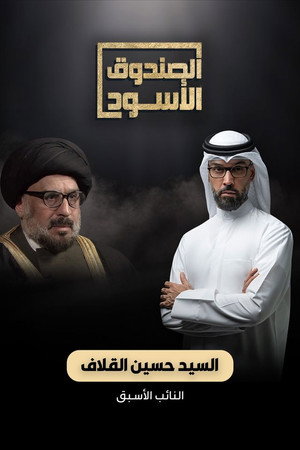 الصندوق الأسود - Sezon 2