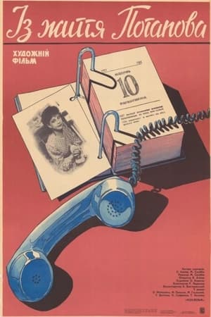 Poster Из жизни Потапова (1986)