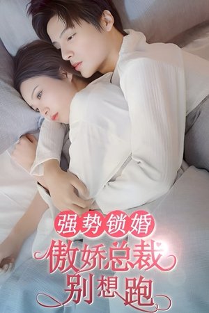 强势锁婚：傲娇总裁别想跑