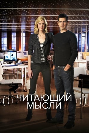 Poster Читающий мысли Сезон 5 Закуска 2014