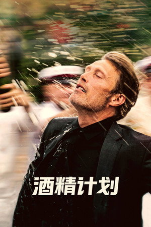 酒精计划