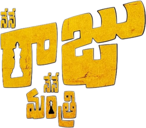 నేనే రాజు నేనే మంత్రి — Logos 1