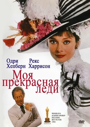 Poster Моя прекрасная леди 1964