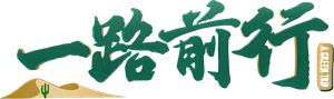 一路前行 — Logos 1