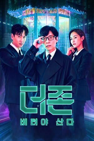 Poster 더 존: 버텨야 산다 2022