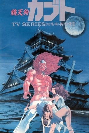 Poster カラス天狗カブト 1990