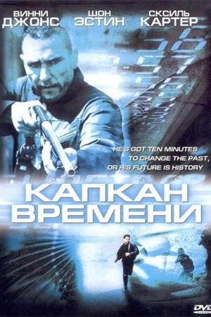 Капкан времени