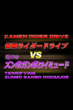 Poster 仮面ライダードライブVS恐怖のズンボガンボロイミュード 2015