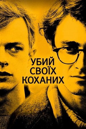 Убий своїх коханих (2013)