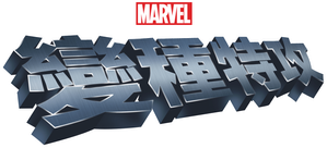 X-Men — Logos 6