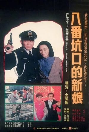 Poster 八番坑口的新娘 1985