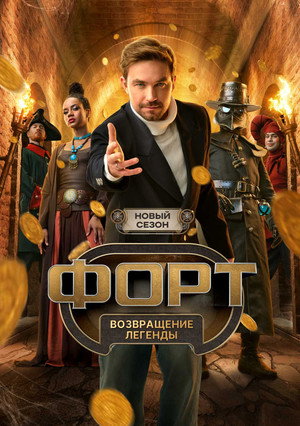 Форт. Возвращение легенды poster